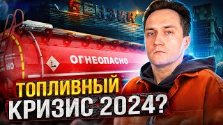 Топливный Кризис 2024?! Почему Дорожает Топливо И Куда Идут «Бензиновые» Деньги?