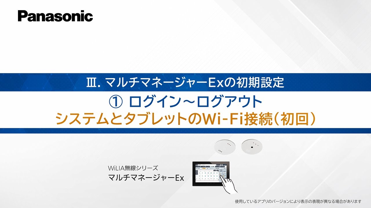 マルチマネージャーEx　④【ログイン】WiーFi接続（初回） | Panasonic