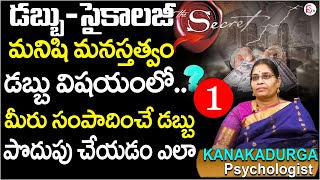 Jonnalagadda kanakadurga : డబ్బు సైకాలజీ -1 | Money Power | Money Facts in Telugu | Suman TV