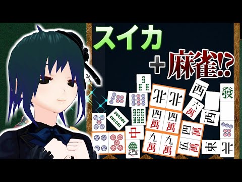 【 Drop麻雀牌 】スイカゲーム+麻雀！？牌を落として役を作る新感覚ゲーム！【 Vtuber ±400 】