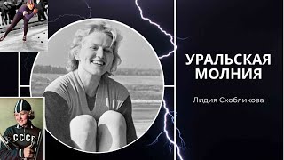 Уральская молния