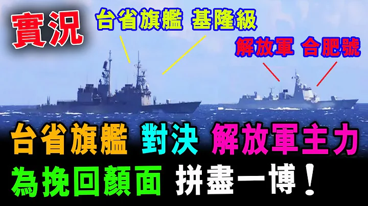 [字幕版] 台省旗艦 對決 解放軍主力艦 為挽回顏面 拼盡一博 ! / 格仔 郭政彤 大眼 艾力 - 天天要聞