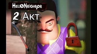 ПРОХОЖДЕНИЕ Hello Neighbor  акт 2! ВСЕ ПУТИ ПРОХОЖДЕНИЯ ВО 2 АКТЕ