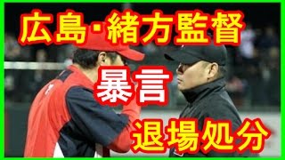 広島・緒方監督が暴言で退場処分…選手、コーチの本音は? 山路哲生 検索動画29 広島・緒方監督が暴言で退場処分…選手、コーチの本音は? 山路哲生 検索動画 29