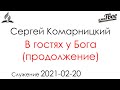 Служение 2021-02-20 - В гостях у Бога 2 - Сергей Комарницкий