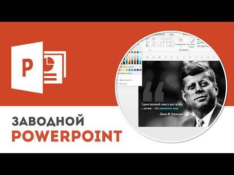 Как правильно оформлять цитаты на слайдах Microsoft PowerPoint