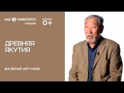 Древняя Якутия – Валерий Аргунов