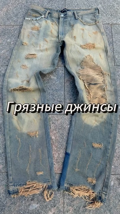 Грязные джинсы #кастом #мода #стиль #апсайклинг #одежда #шитье - YouTube