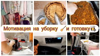 🧹Мотивация на уборку и готовку/Организация детской одежды/Творожная запеканка🍰/Лазанья по армянски
