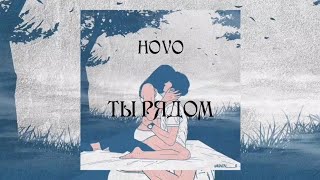 Hovo - Ты рядом | Премьера песни 2023