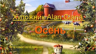 Художник Alan Giana ~ Осень ~  Автор музыки Сергей Аверьянов