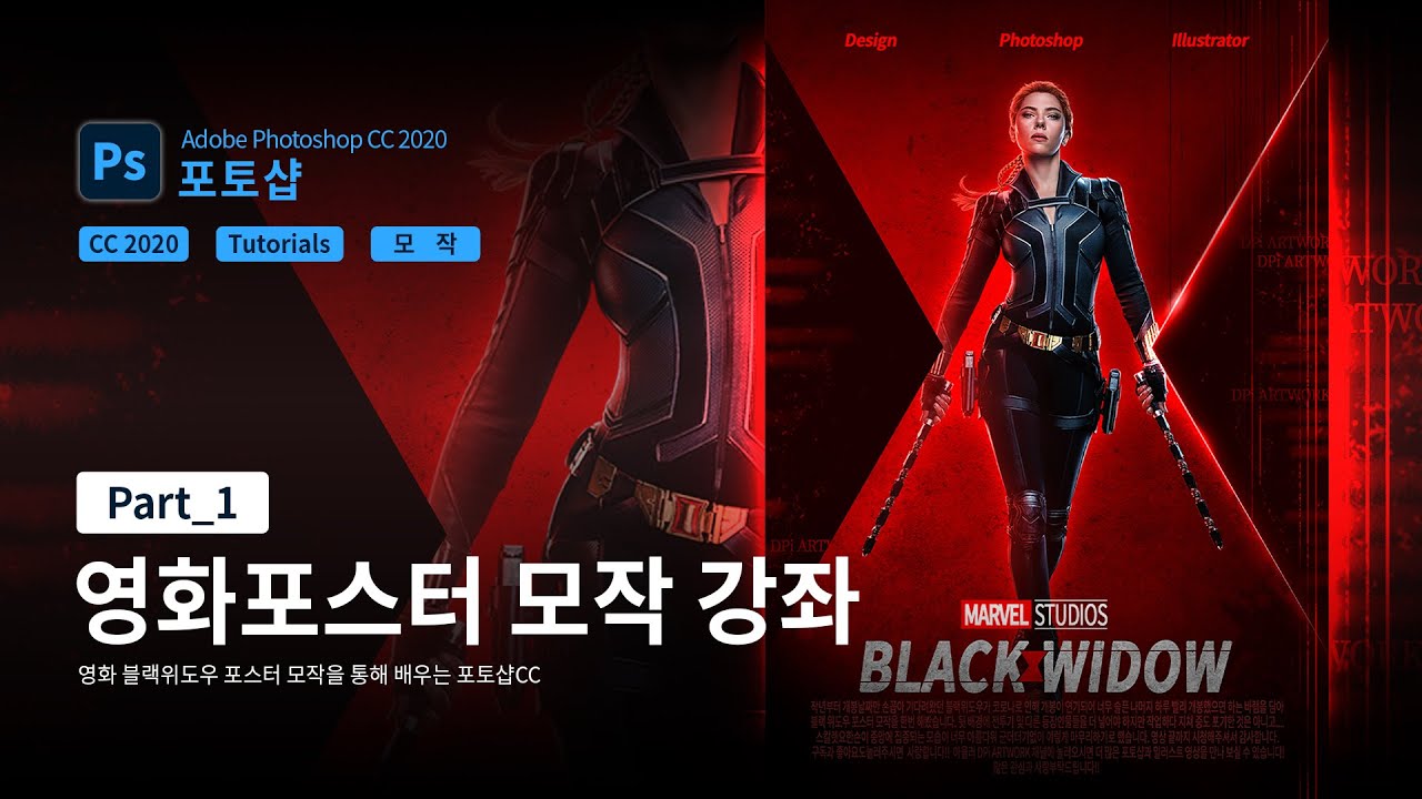  Update  포토샵을 활용한 영화 블랙위도우 포스터만들기 강좌 Part_1