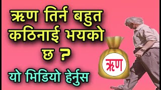 ऋण तिर्न बहुत कठिनाई भयको छ ?यो भिडियो हेर्नुस/How to pay loan