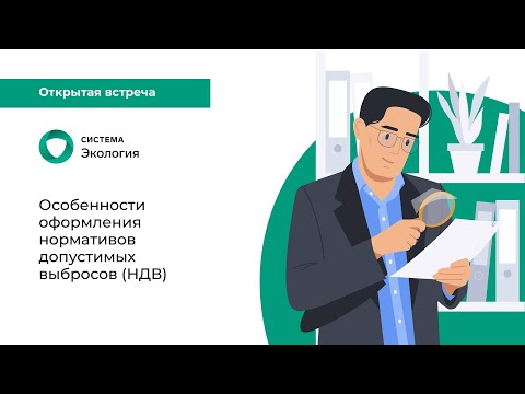Особенности оформления нормативов допустимых выбросов (НДВ)