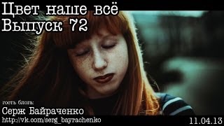 Цвет наше всё... Выпуск 72... Драматичный цвет Цвет наше всё... Выпуск 72... Драматичный цвет