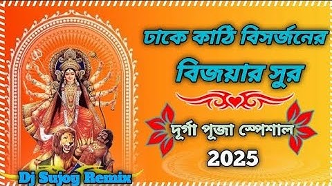 ঢাকে কাঠি বিসর্জনের বিজয়ার সুর | Durga Puja Special Song 2025 | Bijoya Dashami