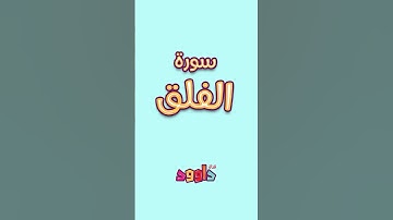 داوود يعلمني سورة الفلق Dawood Teaches Me Surah Al-Falaq