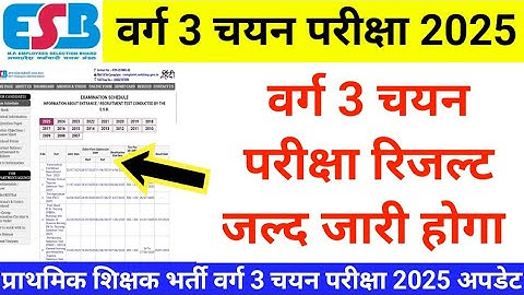 MPTET वर्ग 3 चयन परीक्षा रिजल्ट जल्द जारी होगा! MPTET VARG 3 CHAYAN PAREEKSHA RESULT UPDATE #mpvarg3