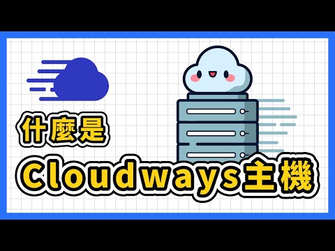 Cloudways 主機是什麼？建站新手提升網站效能的首選主機！