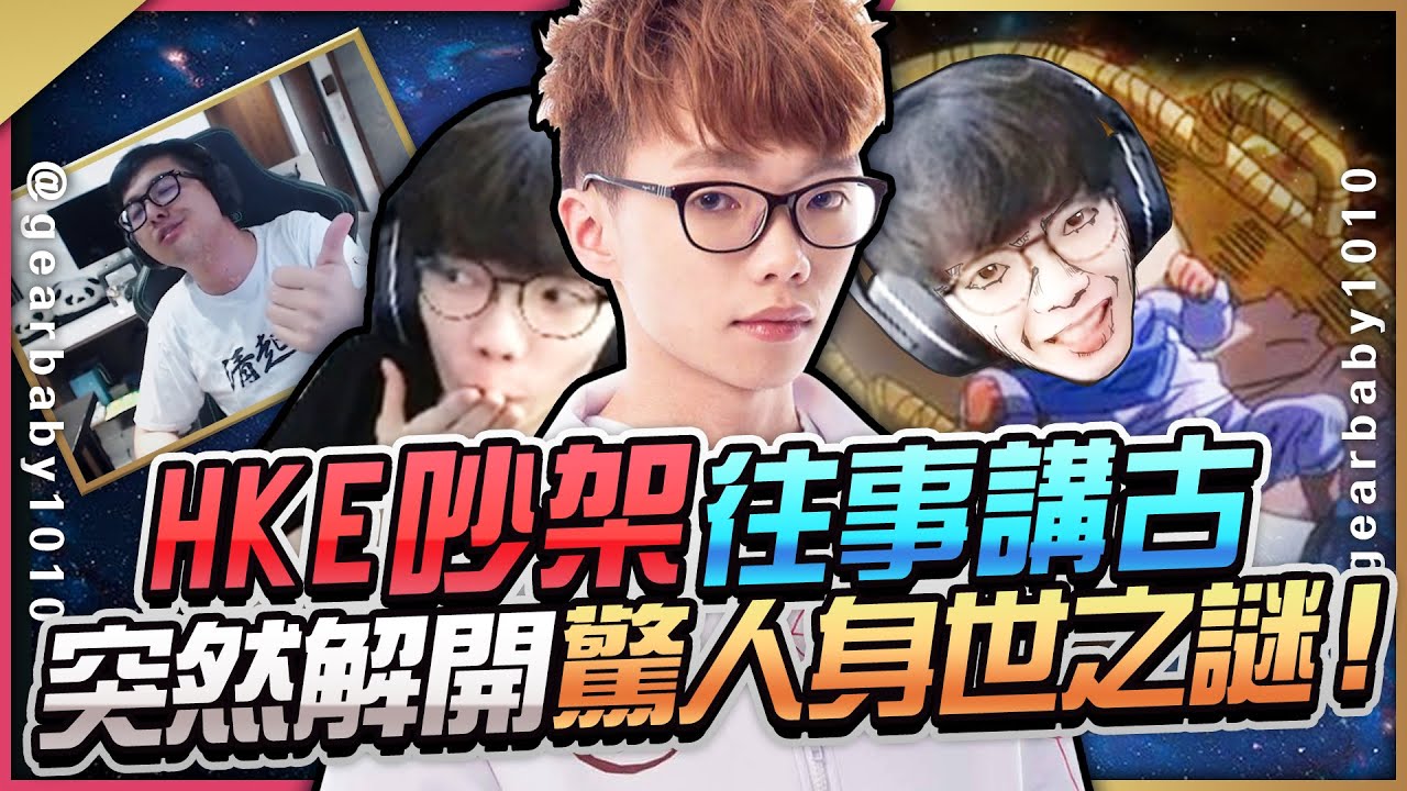 Gear | 回憶當年打職業與隊友間的往事？吵架事情的來龍去脈？聊到一半竟解開驚人身世之謎！