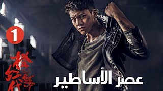 البحث عن الشخص المستهدف الحلقة 1 عصرالأساطير Age Of Legends مسلسلات