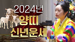 2024년 갑진년 양띠운세 하늘과 조상이 도와서 대박나는 신년운세 / 03년생 91년생 79년생 67년생 /…