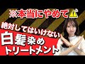 知らないとヤバイ白髪染めトリートメントの正しい使い方!表参道美容師が実演しながら解説します!