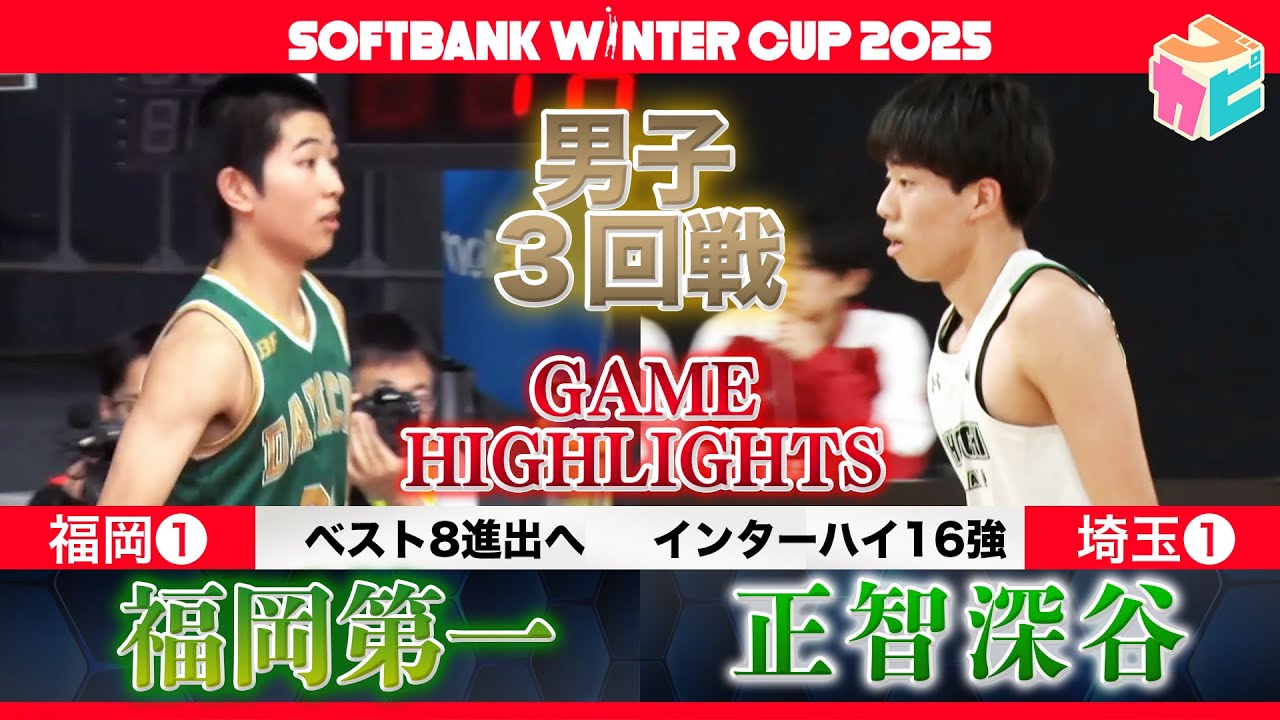 SoftBankウインターカップ2025】正智深谷 vs 福岡第一 男子3回戦ハイ