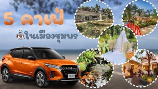 แนะนำคาเฟ่สุดชิลในเมืองชุมพร | สยามนิสสันชุมพร #Kicks #คาเฟ่ #ชุมพร