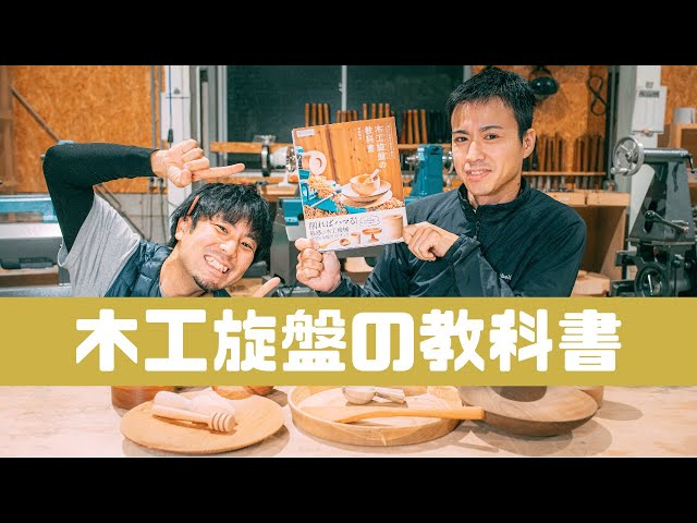 日本初の初心者向けガイドブック！「木工旋盤の教科書」を出版