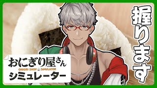 【おにぎり屋さんシミュレーター】わかった！俺がおにぎりになる【アルランディス/ホロスターズ】
