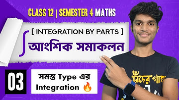 Integration by Parts (আংশিক সমাকলন) | Class 12 Semester 04 Math | 3rd Class