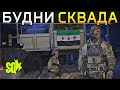 БУДНИ СКВАДА №6 ➤ Squad RU Gameplay