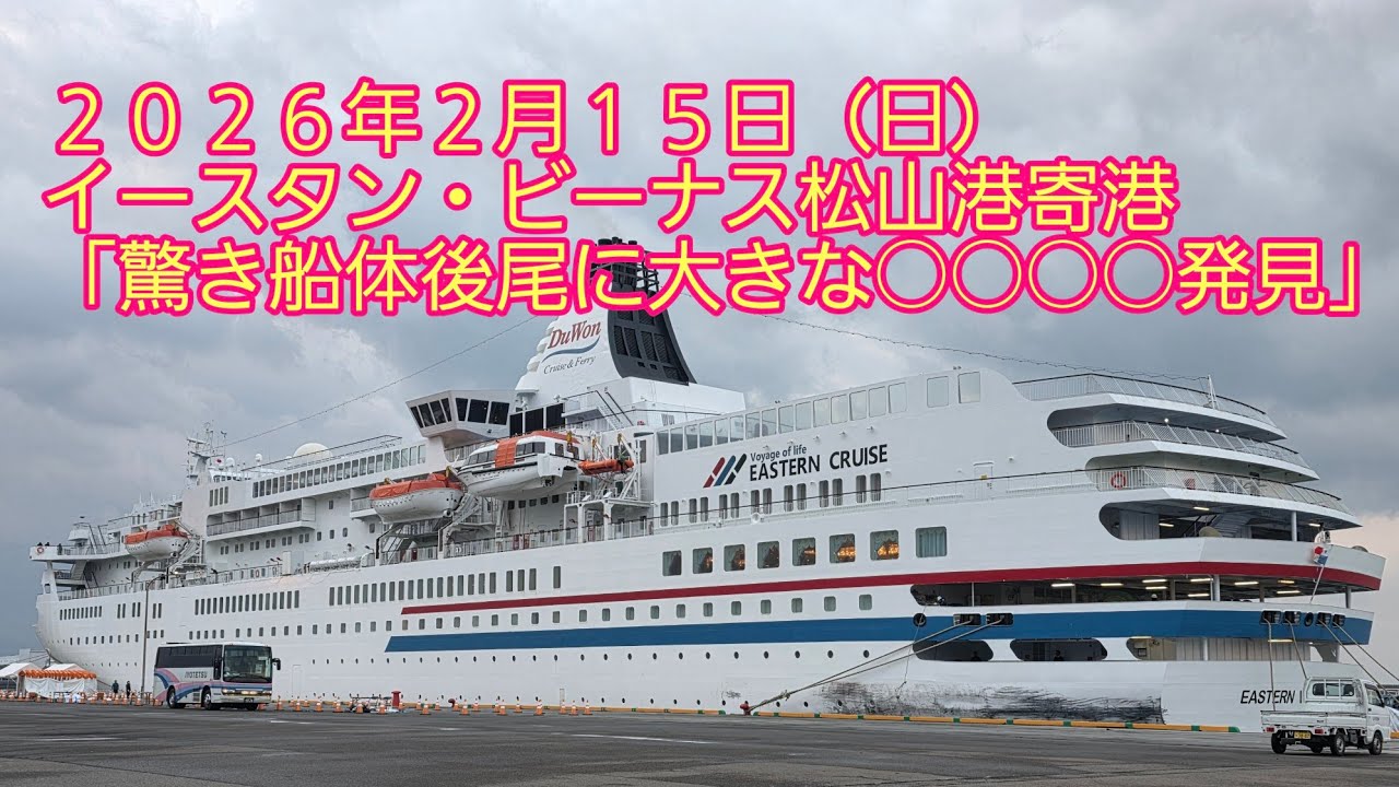 2026年2月15日（日）イースタン・ビーナス松山港寄港（予定時間より早く）