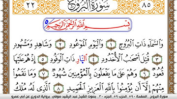 سورة البروج مكتوبة عبد الرشيد صوفي برواية الدوري عن ابن عمرو