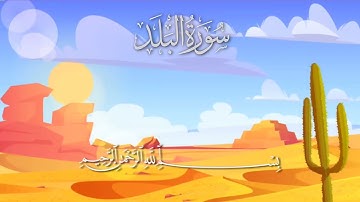 سورة البلد مكررة 10 مرات #_للأطفال/ المصحف المعلم/ الشيخ إبراهيم الأخضر