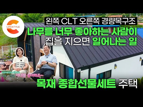 &amp;#39;보와 기둥&amp;#39; 없이 넓은 집 짓기가 가능하다고? 나무를 너무 너무 좋아하는 사람이 특별한 목재를 사용해 두 개의 구조로 지은 집(ft. CLT구조, 경량목구조)ㅣ건축탐구집