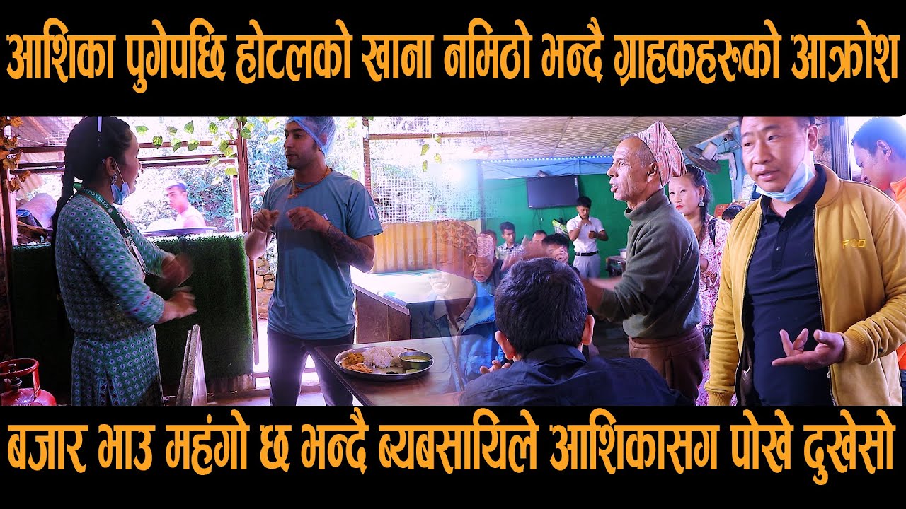 २५०को खानामा दाल भात मात्र भन्दै आशिकाले गरिन हंगामा, भयो चर्काचर्की Asgika tamang Naubise Hotel