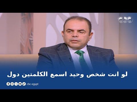 الستات مايعرفوش يكدبوا لو انت شخص وحيد في الدنيا اسمع الكلمتين دول من استشاري صحة نفسية