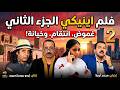 الجزء الثاني من فلم الشاهد ⵉⵏⵉⴽⵉ اينيكي تشويق اتارة جديد تشلحيت 