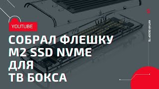 СОБРАЛ ФЛЕШКУ M2 SSD NVMe USB 3.1 Type-C ДЛЯ ТВ БОКСА