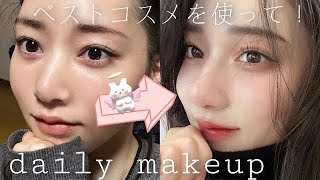 【毎日メイク】ベストコスメを使って進化したナチュ盛りデイリーメイク💄【1年ぶり】