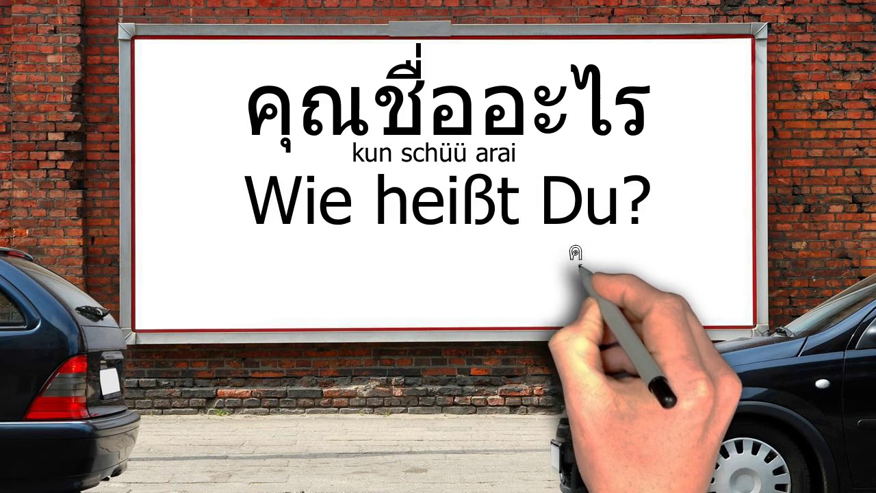 คุณชื่ออะไร ภาษาเยอรมัน - Wie heißt Du? - Thai/Deutschland