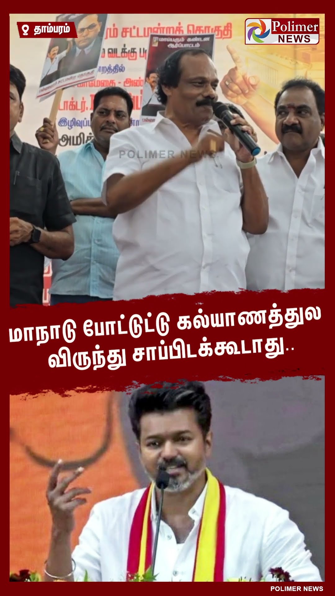 மாநாடு போட்டுட்டு கல்யாணத்துல விருந்து சாப்பிடக்கூடாது..!! #shorts | #tvk | #vijay | #dmk
