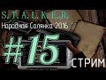 S.T.A.L.K.E.R. Народная Солянка 2016 23.02.18 [15] - {МАХ Сложность - Уровень мастер}.