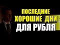 Прогноз курса доллара рубля на сентябрь октябрь ноябрь декабрь 2020 - январь 2021. Когда покупать