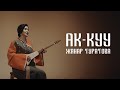 Жанар Туратова Ак куу