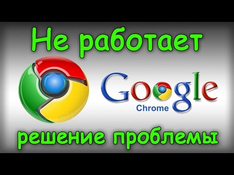 Не работает Google Chrome - Решаем проблему
