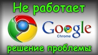 Не работает Google Chrome - Решаем проблему(У вас не работает Google Chrome, не заходит ни на какие сайты и невозможно зайти даже в настройки? Тогда этот урок..., 2015-11-10T10:18:17.000Z)