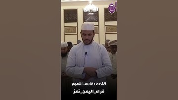 القارئ فارس الأعجم قراء اليمن تعز تلاوة خاشعة سلطنة عمان